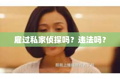 雇过私家侦探吗？违法吗？