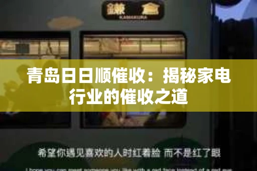青岛日日顺催收：揭秘家电行业的催收之道
