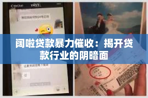 阔啦贷款暴力催收：揭开贷款行业的阴暗面