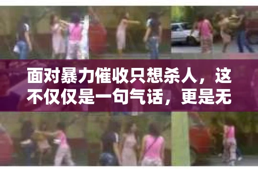 面对暴力催收只想杀人，这不仅仅是一句气话，更是无数借款人内心深处的恐惧。在这个看似光鲜亮丽的现代社会，暴力催收现象却如同毒瘤般蔓延，让人防不胜防。今天，我们就来聊聊这个沉重的话题，揭开暴力催收的冰山一角。