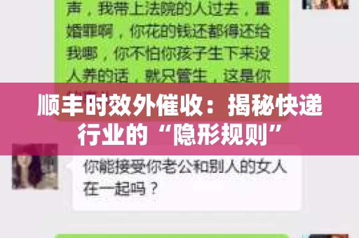 顺丰时效外催收：揭秘快递行业的“隐形规则”