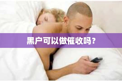 黑户可以做催收吗？