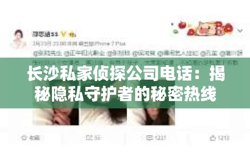 长沙私家侦探公司电话：揭秘隐私守护者的秘密热线