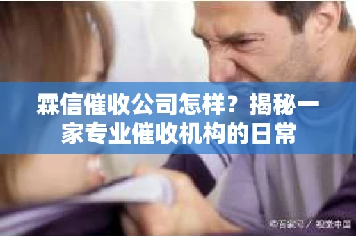 霖信催收公司怎样？揭秘一家专业催收机构的日常
