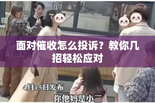 面对催收怎么投诉？教你几招轻松应对