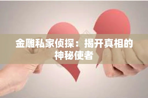 金雕私家侦探：揭开真相的神秘使者