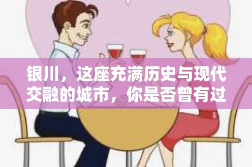 银川，这座充满历史与现代交融的城市，你是否曾有过这样的疑问：银川有私家侦探公司吗？今天，就让我带你一起揭开这个谜团。