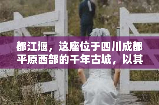 都江堰，这座位于四川成都平原西部的千年古城，以其独特的自然风光和深厚的历史文化底蕴吸引着无数游客。然而，在这座美丽的城市中，有时也会出现一些让人头疼的问题，比如家庭纠纷、财产纠纷等。这时候，找一位专业的私家侦探来帮忙，就显得尤为重要。那么，都江堰哪里可以招到私家侦探呢？下面，我就来为大家详细介绍一下。