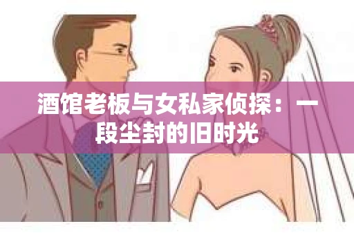 酒馆老板与女私家侦探：一段尘封的旧时光