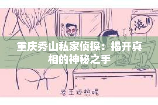 重庆秀山私家侦探：揭开真相的神秘之手