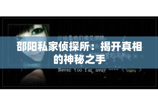 邵阳私家侦探所：揭开真相的神秘之手