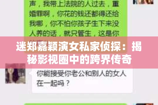 迷郑嘉颖演女私家侦探：揭秘影视圈中的跨界传奇