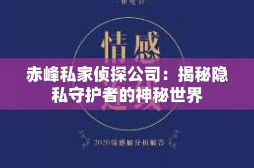 赤峰私家侦探公司：揭秘隐私守护者的神秘世界