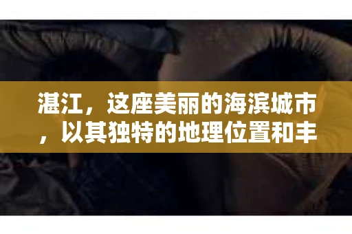 湛江，这座美丽的海滨城市，以其独特的地理位置和丰富的文化底蕴吸引着无数游客。然而，在繁忙的生活中，总有一些问题让人困扰，比如，当个人隐私或财产受到侵犯时，我们是否可以寻求私家侦探的帮助呢？那么，请问湛江有私家侦探吗？