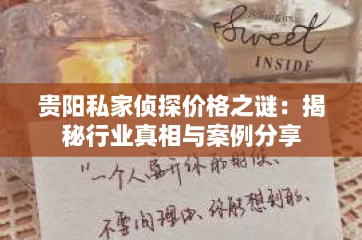 贵阳私家侦探价格之谜：揭秘行业真相与案例分享