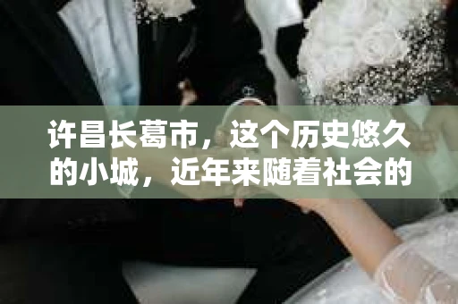 许昌长葛市，这个历史悠久的小城，近年来随着社会的发展，人们的生活节奏加快，对于私家侦探的需求也逐渐增多。那么，许昌长葛市有私家侦探吗？这个问题，让我带你一探究竟。