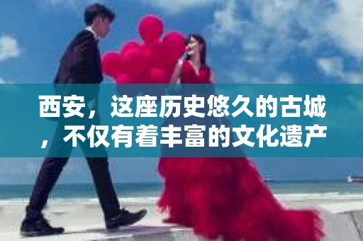 西安，这座历史悠久的古城，不仅有着丰富的文化遗产，也有着现代社会的各种需求。今天，我们就来聊聊一个比较特别的话题——西安有没有私家侦探。