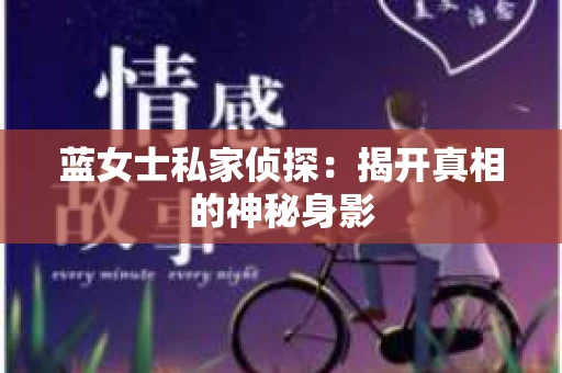 蓝女士私家侦探：揭开真相的神秘身影