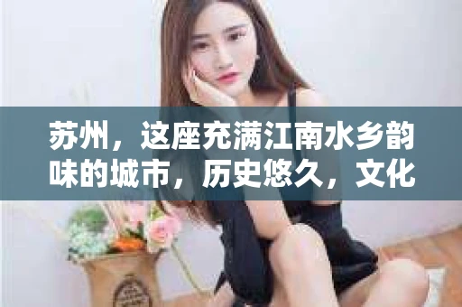 苏州，这座充满江南水乡韵味的城市，历史悠久，文化底蕴深厚。在这样一个充满故事的地方，私家侦探公司自然也不少。那么，苏州哪有私家侦探公司呢？今天，我就来给大家盘点一下。