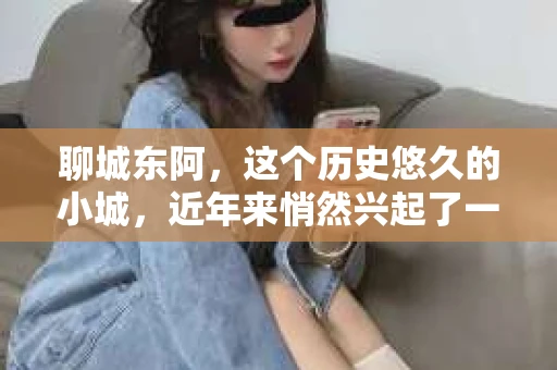 聊城东阿,这个历史悠久的小城,近年来悄然兴起了一股新的服务潮流——私家侦探。今天,我们就来聊聊这个话题,看看在聊城东阿,私家侦探是如何成为人们生活中的一部分的。 聊城东阿,这个历史悠久的小城,近年来悄然兴起了一股新的服务潮流——私家侦探。今天,我们就来聊聊这个话题,看看在聊城东阿,私家侦探是如何成为人们生活中的一部分的。