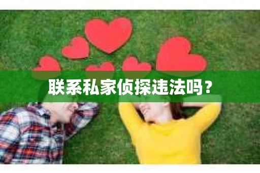联系私家侦探违法吗？