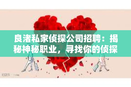 良渚私家侦探公司招聘：揭秘神秘职业，寻找你的侦探梦