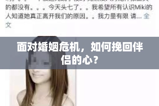 面对婚姻危机，如何挽回伴侣的心？