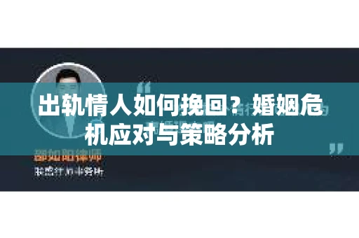 出轨情人如何挽回？婚姻危机应对与策略分析