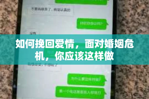 如何挽回爱情,面对婚姻危机,你应该这样做 如何挽回爱情,面对婚姻危机,你应该这样做