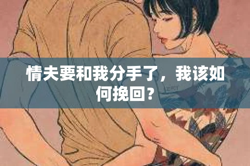 情夫要和我分手了，我该如何挽回？