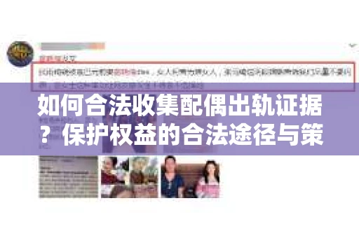 如何合法收集配偶出轨证据？保护权益的合法途径与策略