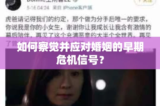 如何察觉并应对婚姻的早期危机信号？