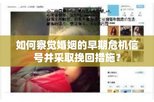 如何察觉婚姻的早期危机信号并采取挽回措施？