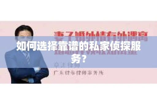 如何选择靠谱的私家侦探服务? 如何选择靠谱的私家侦探服务?
