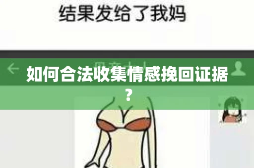 如何合法收集情感挽回证据？
