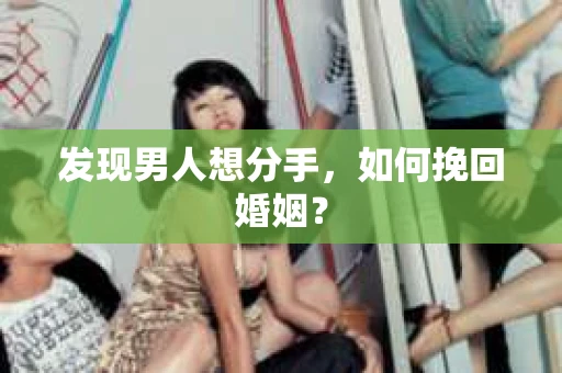发现男人想分手，如何挽回婚姻？