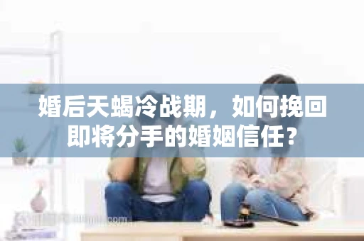 婚后天蝎冷战期，如何挽回即将分手的婚姻信任？