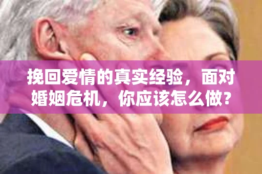 挽回爱情的真实经验，面对婚姻危机，你应该怎么做？