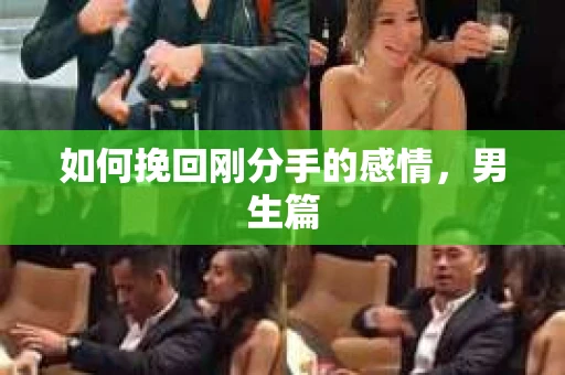 如何挽回刚分手的感情，男生篇