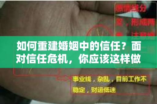 如何重建婚姻中的信任？面对信任危机，你应该这样做