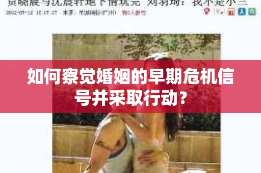 如何察觉婚姻的早期危机信号并采取行动？