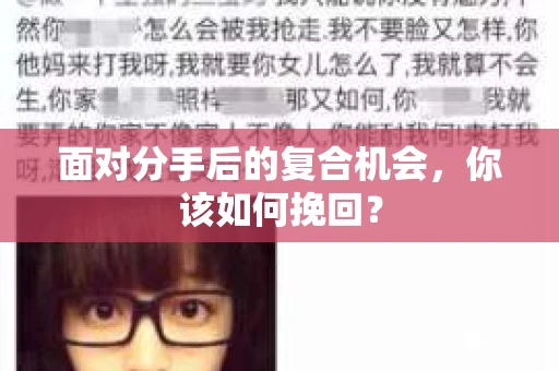 面对分手后的复合机会，你该如何挽回？