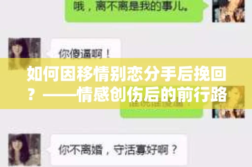 如何因移情别恋分手后挽回？——情感创伤后的前行路线图