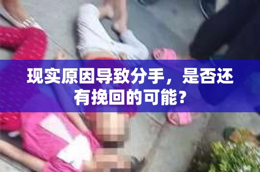 现实原因导致分手，是否还有挽回的可能？