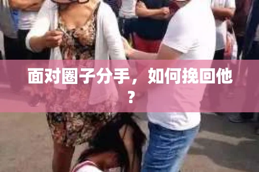 面对圈子分手，如何挽回他？