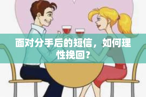 面对分手后的短信，如何理性挽回？