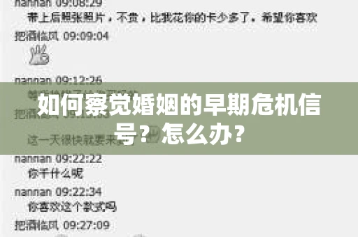 如何察觉婚姻的早期危机信号？怎么办？