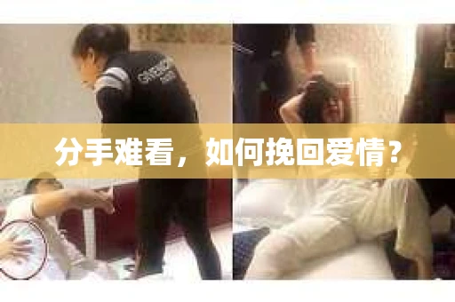 分手难看，如何挽回爱情？
