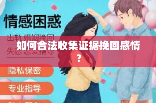 如何合法收集证据挽回感情? 如何合法收集证据挽回感情?
