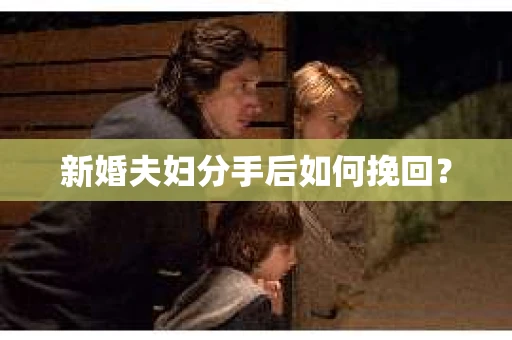 新婚夫妇分手后如何挽回？